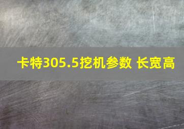 卡特305.5挖机参数 长宽高